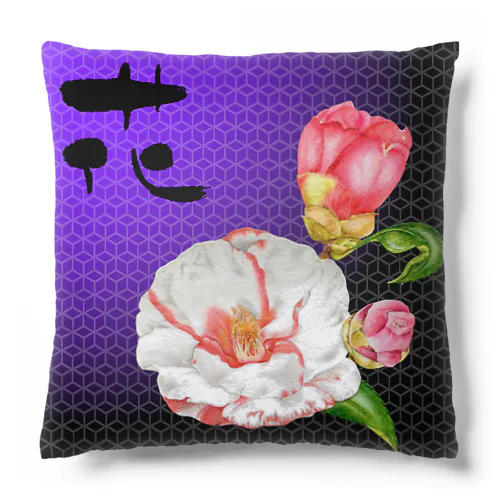 花椿　 Cushion