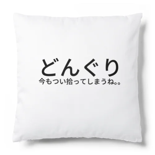 どんぐり Cushion