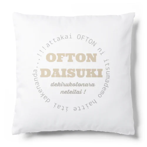 おふとんだいすき Cushion