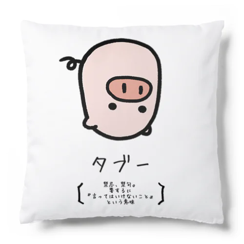 タブー Cushion