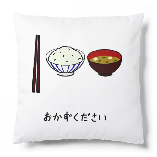 おかずください Cushion