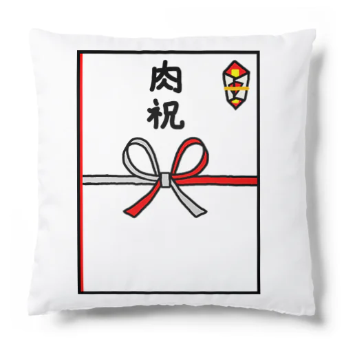 のし袋♪肉祝 Cushion