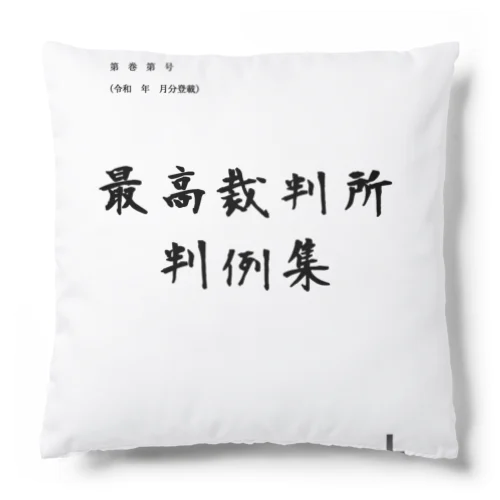 あの判例集 Cushion