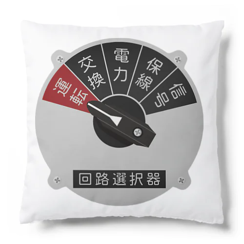 沿線電話（回線切り替えスイッチ） Cushion