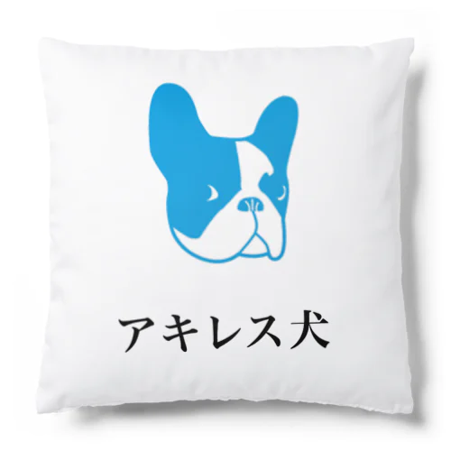 アキレス犬。 Cushion