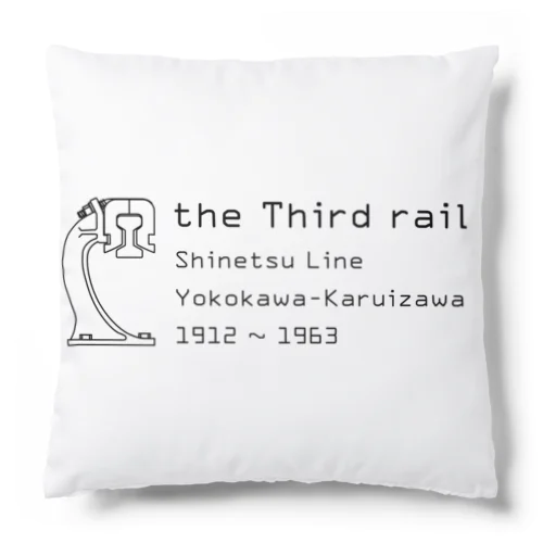 第三軌条（the Third rail） Cushion