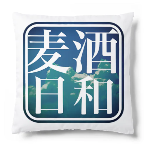 麦酒日和　(夏空) Cushion