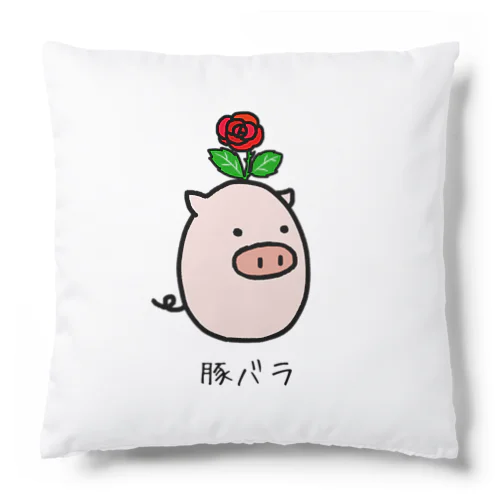豚バラ Cushion
