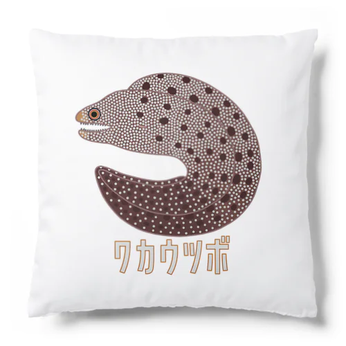 ワカウツボ Cushion