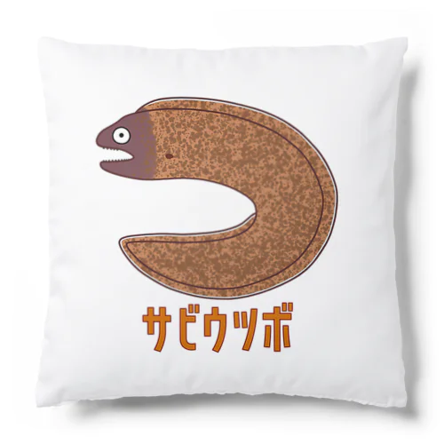 サビウツボ クッション