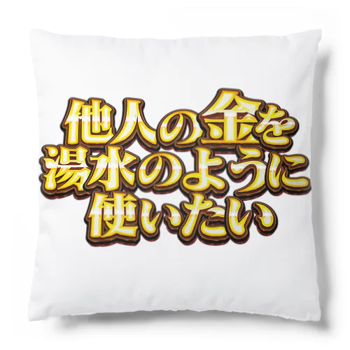 他人の金を湯水のように使いたい２ Cushion