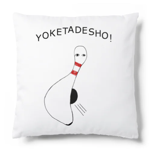 ボーリング大好き芸人専用デザイン「避けたでしょ!」 Cushion