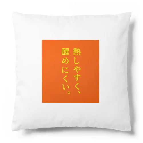 熱しやすく… Cushion