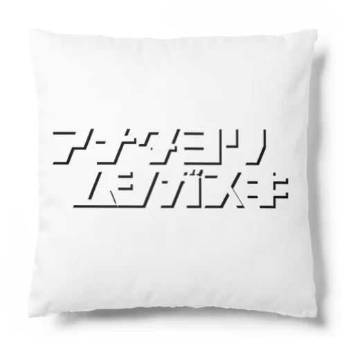 アナタヨリムシガスキ Cushion