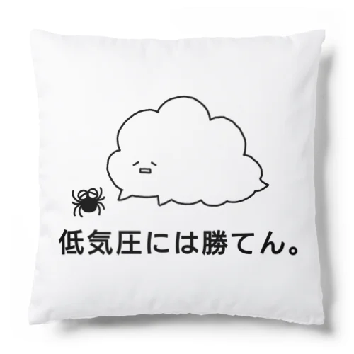 低気圧には勝てん。 Cushion