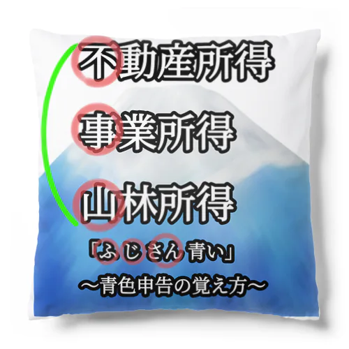 青色申告、覚えよう！ Cushion