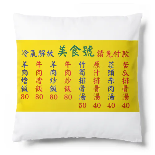 台湾美食 Cushion