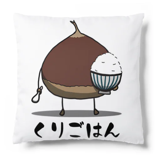 栗ご飯 Cushion