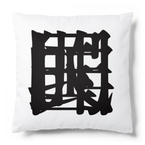 【非国民的】重字（黒） Cushion