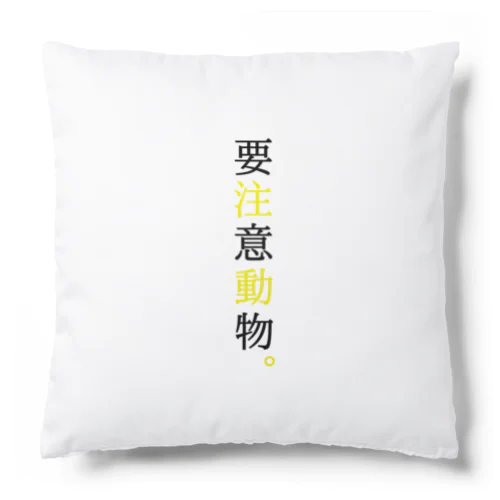 要注意… Cushion