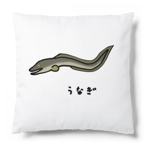 【魚シリーズ】うなぎ♪2107 Cushion