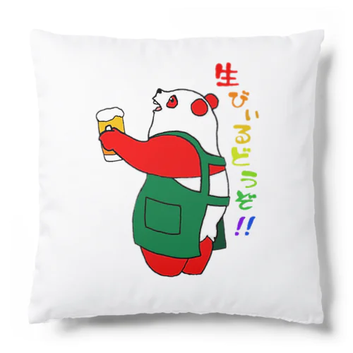 クスクスパンダ　生ビールどうぞ！ Cushion