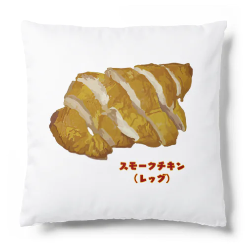 スモークチキン(レッグ） Cushion