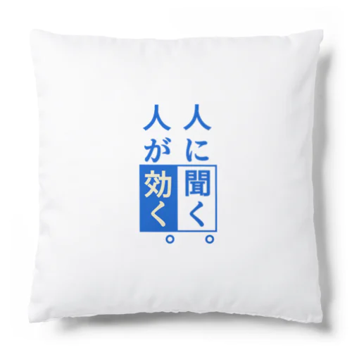 人に聞く。人が… Cushion