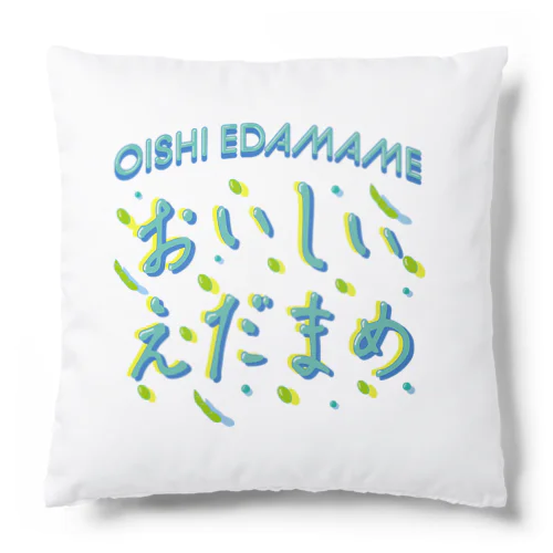 おいしい枝豆♥サマー Cushion