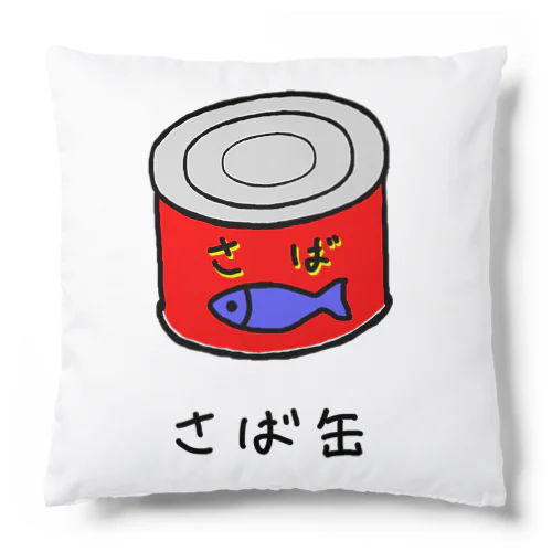 さば缶 Cushion