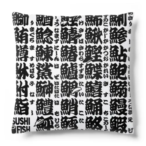 サカナ偏の漢字のアレ Cushion