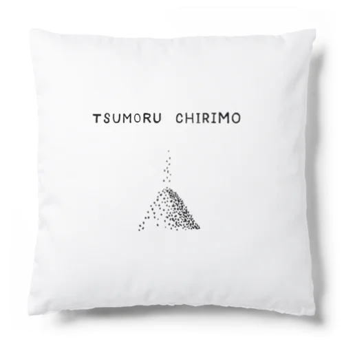 ことわざデザイン「塵も積もれば山となる」 Cushion