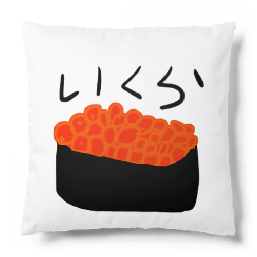 いくら Cushion