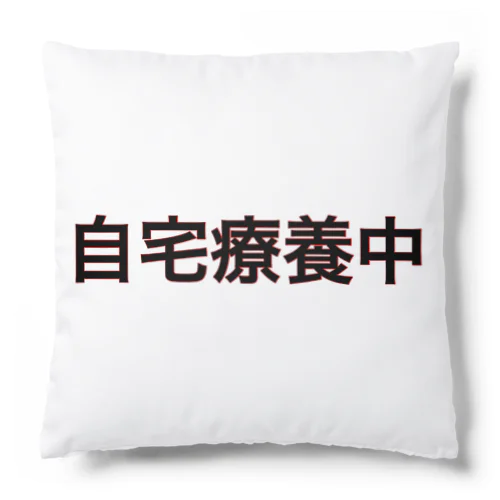 「自宅療養中」グッズ Cushion