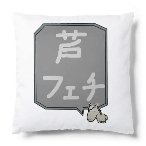 【競馬シリーズ】芦フェチ♪2108 Cushion