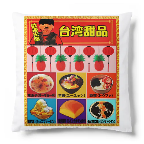 台湾スイーツ Cushion