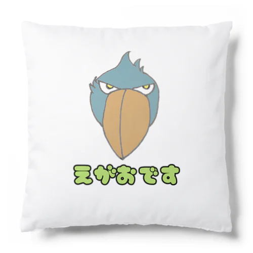 ハシビロコウさん えがおです Cushion