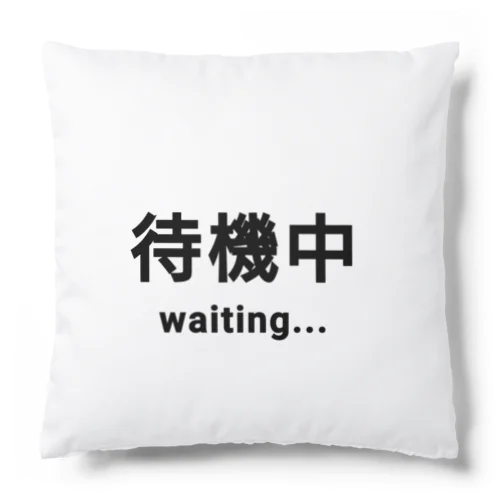 待機中 waiting クッション