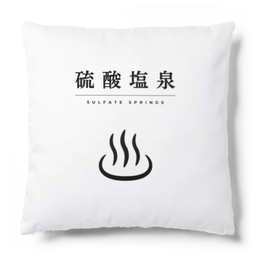 硫酸塩泉（ブラック） Cushion