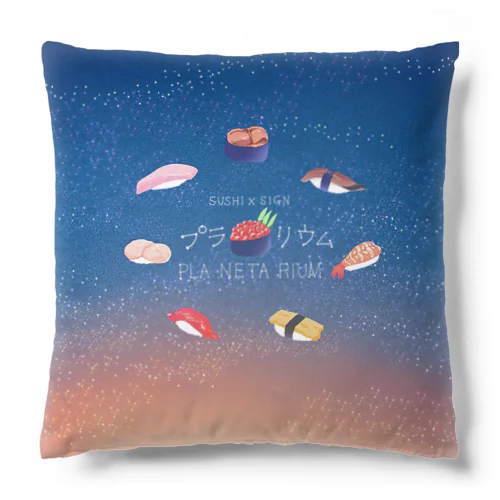 プラ★ネタ★リウム Cushion