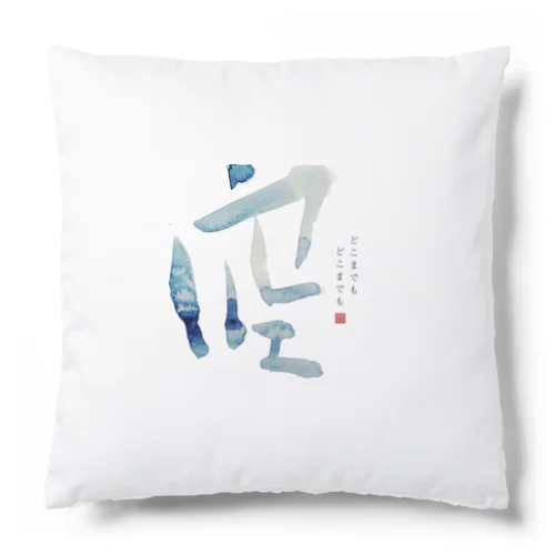 字手紙「空」 Cushion