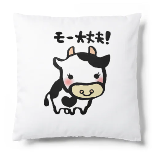 モー大丈夫！ Cushion