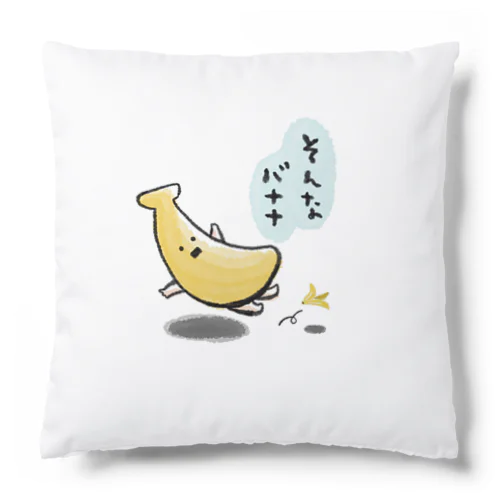 そんなバナナ Cushion