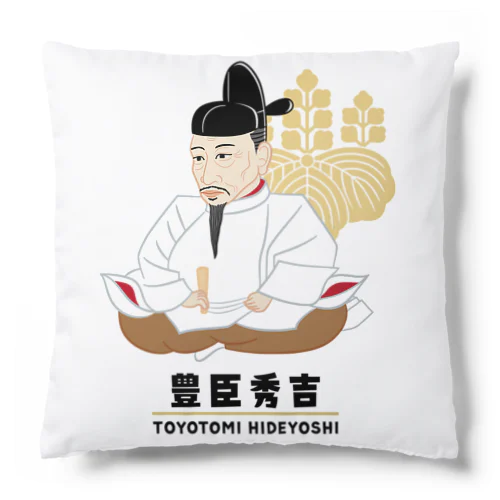 偉人シリーズ_戦国三英傑 〜豊臣秀吉〜 Cushion