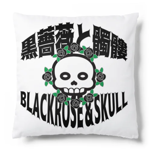 薔薇と髑髏(両面プリント) Cushion