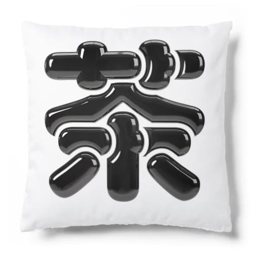 茶 Cushion