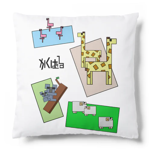 『かくばる』zoo Cushion