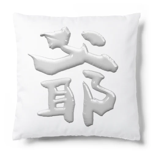 爺 Cushion