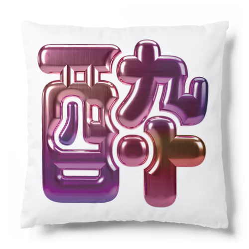 酔 Cushion