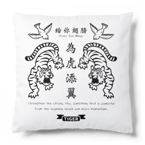 為虎添翼（いこてんよく）虎に翼_モノクロver Cushion